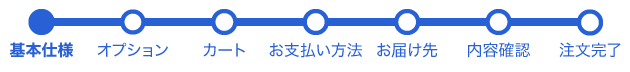 注文フロー：基本仕様